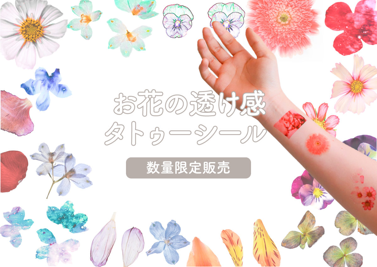 お花の透け感タトゥーシール【数量限定販売】