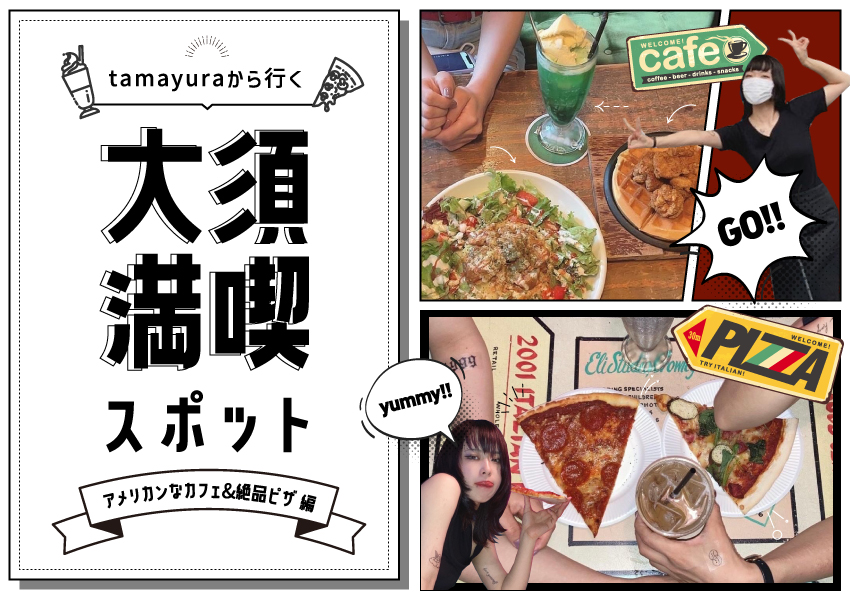 大須満喫！tamayuraから行くおすすめスポット【アメリカンなカフェ＆絶品ピザ編】