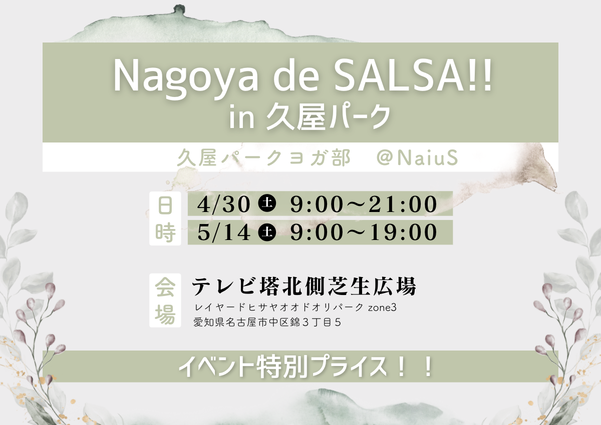【4/30,5/14】Nagoya de SALSA!! in 久屋パーク【イベント出店のお知らせ】