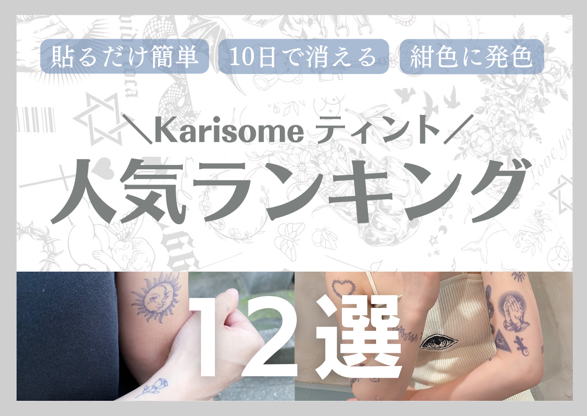 Karisomeティント人気ランキング12選【新感覚タトゥーシール】