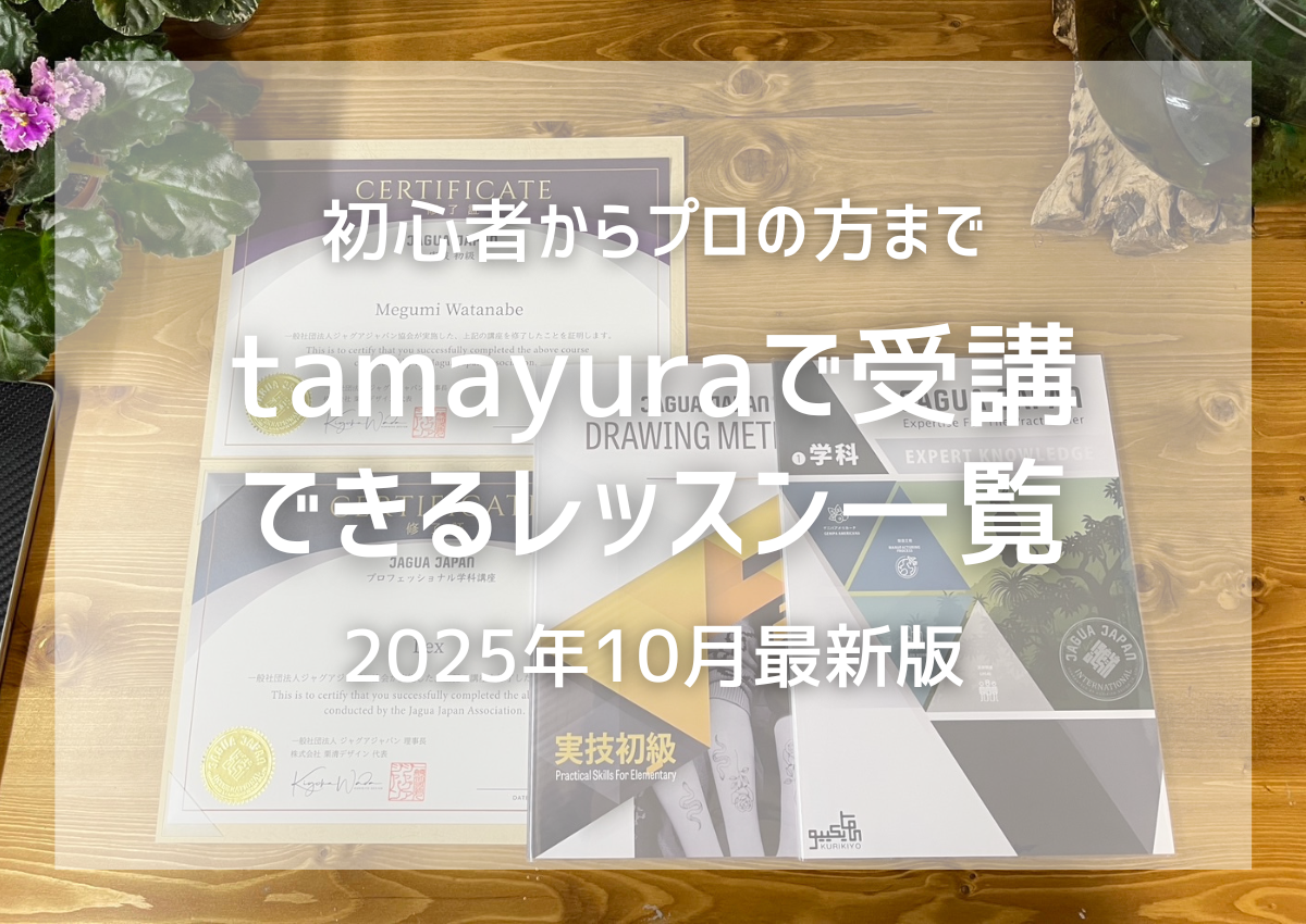 tamayuraで受講できるレッスン一覧(2025年10月最新)
