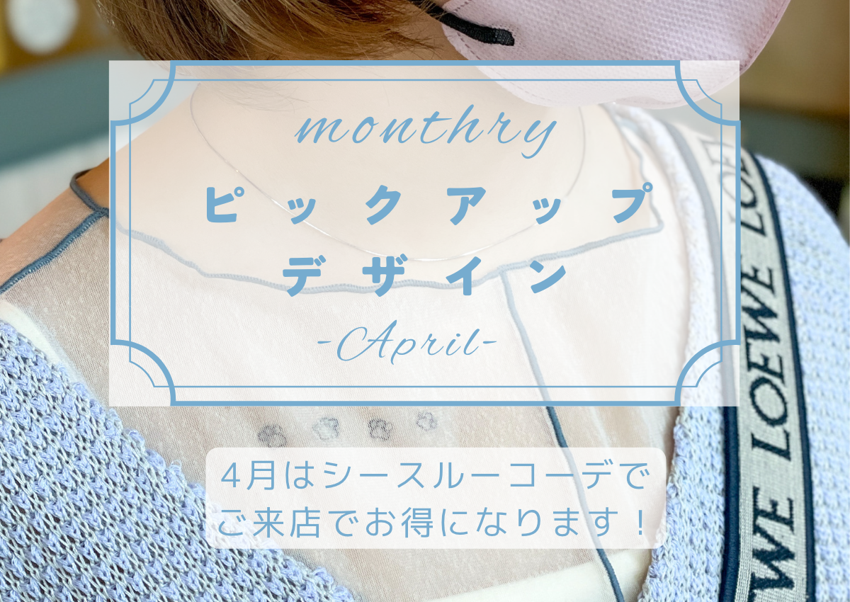 【コーデ指定】monthlyピックアップデザイン【4月限定】