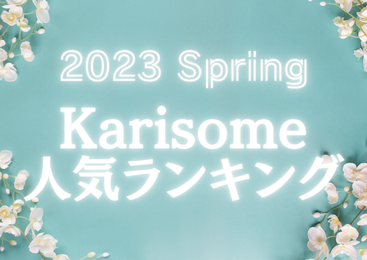 【2023 Spring】karisome人気ランキング【新感覚タトゥーシール】