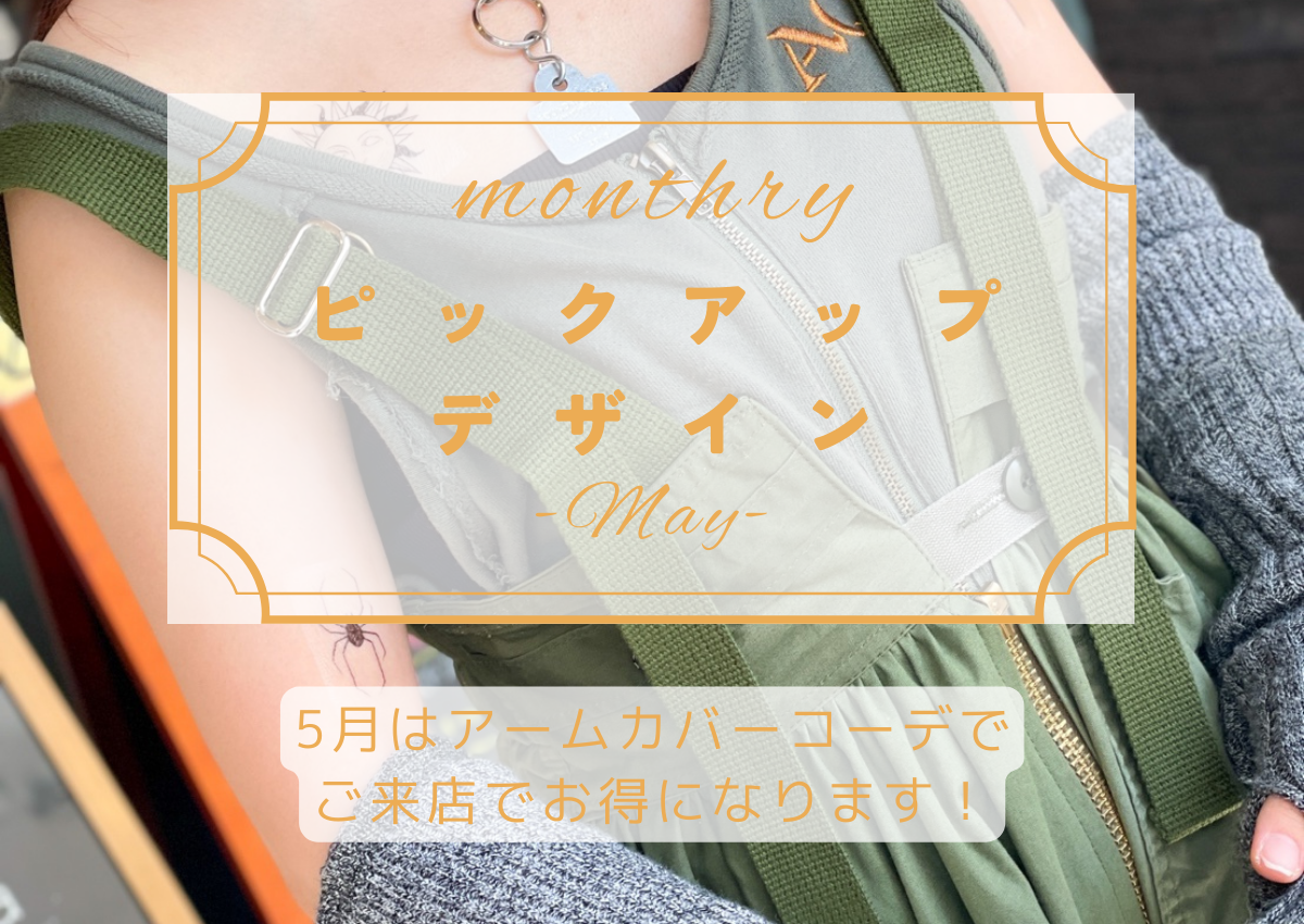 【コーデ指定】monthlyピックアップデザイン【5月限定】