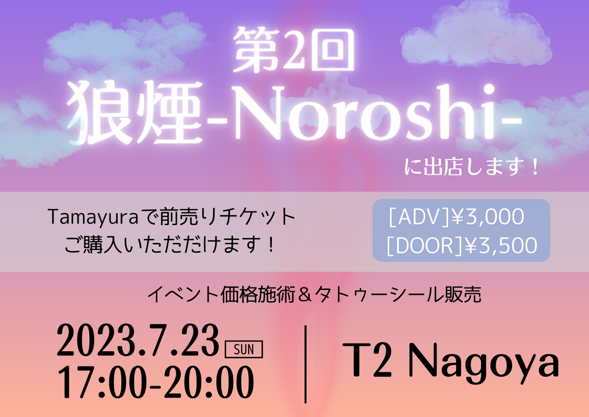 【7/23(日)】カルチャーイベント「狼煙-Noroshi-」vol.2@T2 Nagoya【イベント出店のお知らせ】