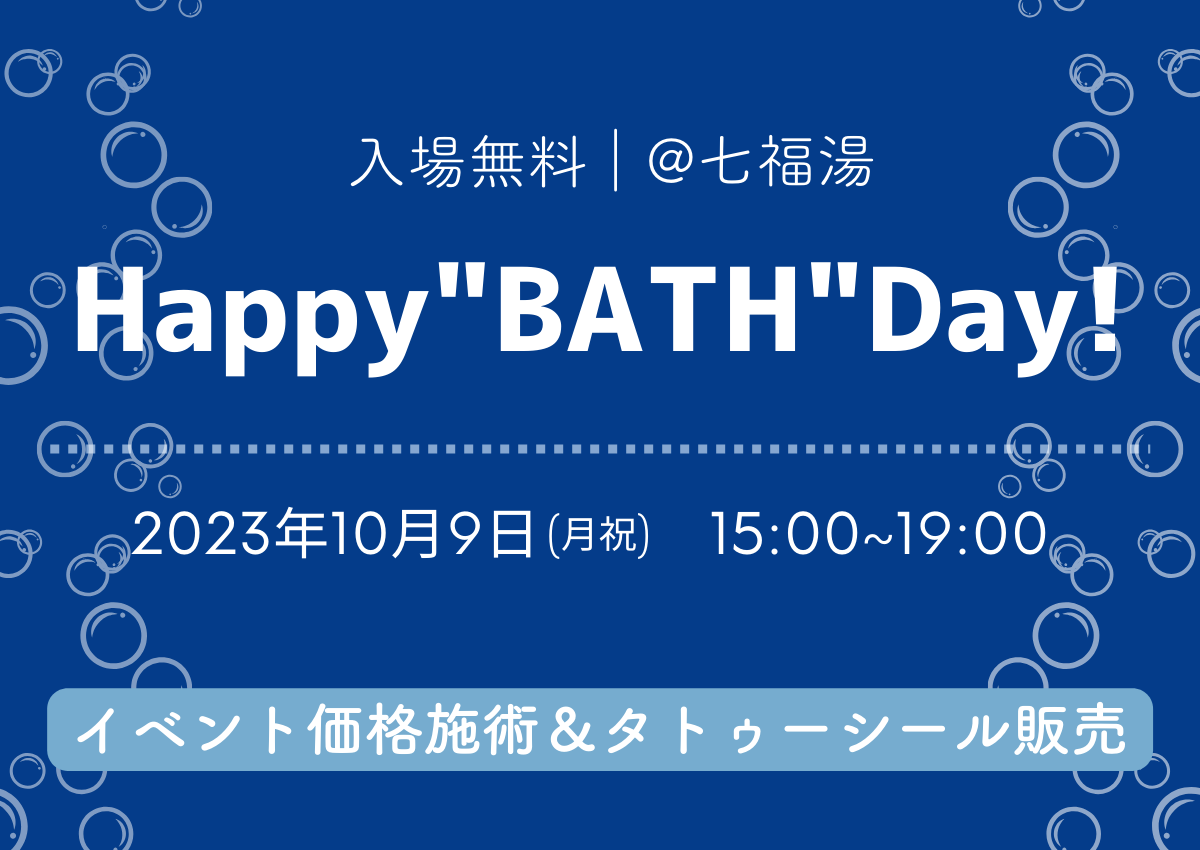 【10/9(月祝)】Happy”BATH”Day! @七福湯